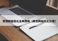 常德网站优化全网营销（南充网站优化公司）