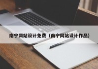 南宁网站设计免费（南宁网站设计作品）