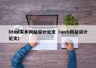 html家乡网站设计论文（web网站设计论文）