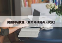 陇南网站优化（陇南网络随身云优化）