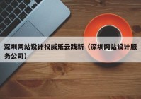 深圳网站设计权威乐云践新（深圳网站设计服务公司）