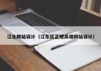 江北网站设计（江东区正规高端网站设计）