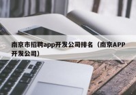 南京市招聘app开发公司排名（南京APP开发公司）