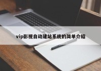 vip影视自动建站系统的简单介绍