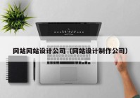 网站网站设计公司（网站设计制作公司）