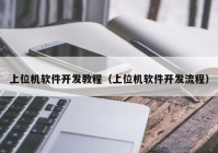 上位机软件开发教程（上位机软件开发流程）