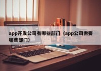 app开发公司有哪些部门（app公司需要哪些部门）