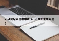 cod建站系统有哪些（cod单页建站系统）