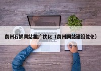 泉州石狮网站推广优化（泉州网站建设优化）