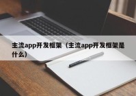 主流app开发框架（主流app开发框架是什么）