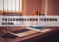 宁波江北区网站优化公司价格（宁波百度网站优化价格）