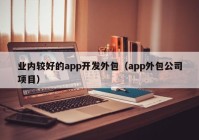 业内较好的app开发外包（app外包公司项目）