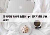 深圳网站设计毕业答辩ppt（网页设计毕业答辩）