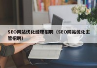 SEO网站优化经理招聘（SEO网站优化主管招聘）