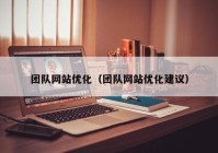 团队网站优化（团队网站优化建议）