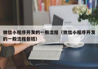 微信小程序开发的一般流程（微信小程序开发的一般流程包括）