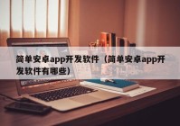 简单安卓app开发软件（简单安卓app开发软件有哪些）