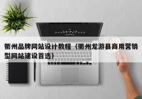 衢州品牌网站设计教程（衢州龙游县商用营销型网站建设首选）