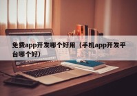 免费app开发哪个好用（手机app开发平台哪个好）