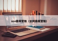 seo霸屏营销（全网霸屏营销）