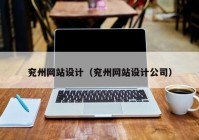 兖州网站设计（兖州网站设计公司）