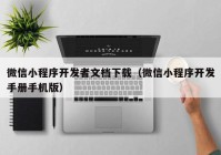 微信小程序开发者文档下载（微信小程序开发手册手机版）