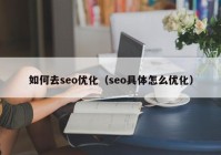 如何去seo优化（seo具体怎么优化）