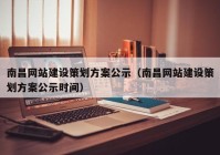 南昌网站建设策划方案公示（南昌网站建设策划方案公示时间）