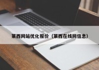 莱西网站优化报价（莱西在线网信息）