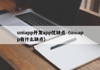 uniapp开发app优缺点（uniapp有什么缺点）