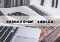 禅城容桂网站设计制作（禅城网页设计）