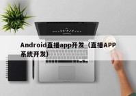 Android直播app开发（直播APP系统开发）