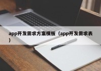 app开发需求方案模板（app开发需求表）