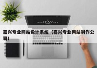 嘉兴专业网站设计系统（嘉兴专业网站制作公司）