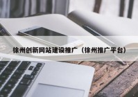 徐州创新网站建设推广（徐州推广平台）