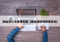 网站设计与管理实践（网站设计与开发实训）