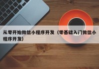 从零开始微信小程序开发（零基础入门微信小程序开发）