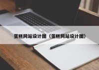 蛋糕网站设计图（蛋糕网站设计图）