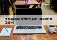 手机端app开发设计与实现（app软件开发设计）