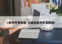 c软件开发教程（c语言软件开发教程）