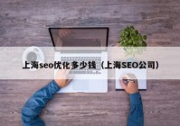 上海seo优化多少钱（上海SEO公司）