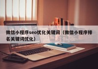 微信小程序seo优化关键词（微信小程序排名关键词优化）