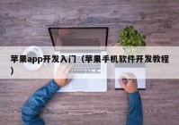 苹果app开发入门（苹果手机软件开发教程）