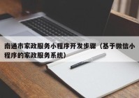 南通市家政服务小程序开发步骤（基于微信小程序的家政服务系统）