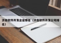 济南软件开发企业排名（济南软件开发公司排名）