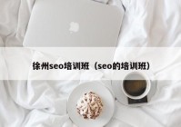 徐州seo培训班（seo的培训班）