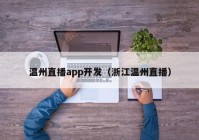 温州直播app开发（浙江温州直播）