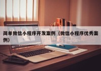 简单微信小程序开发案例（微信小程序优秀案例）