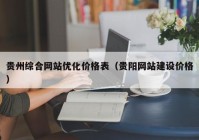 贵州综合网站优化价格表（贵阳网站建设价格）