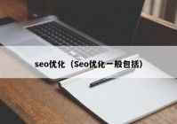 seo优化（Seo优化一般包括）